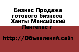 Бизнес Продажа готового бизнеса. Ханты-Мансийский,Лангепас г.